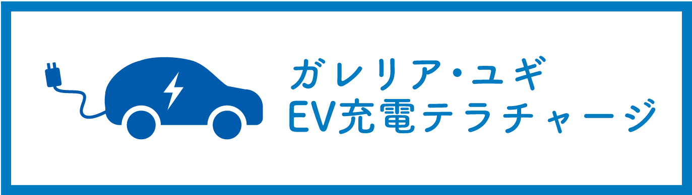 EV充電施設