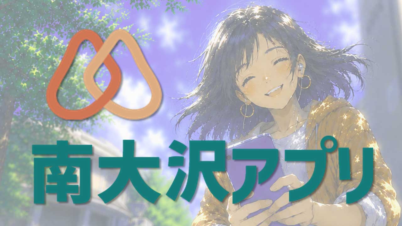 南大沢アプリ